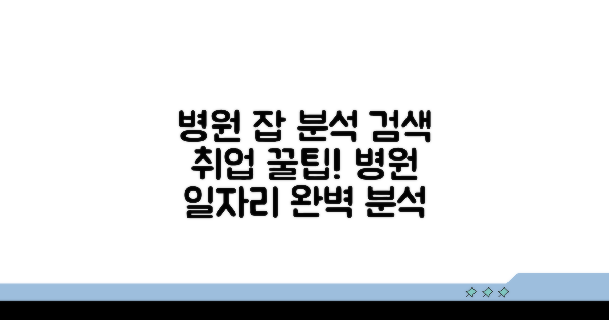 병원 일자리 검색 및 분석