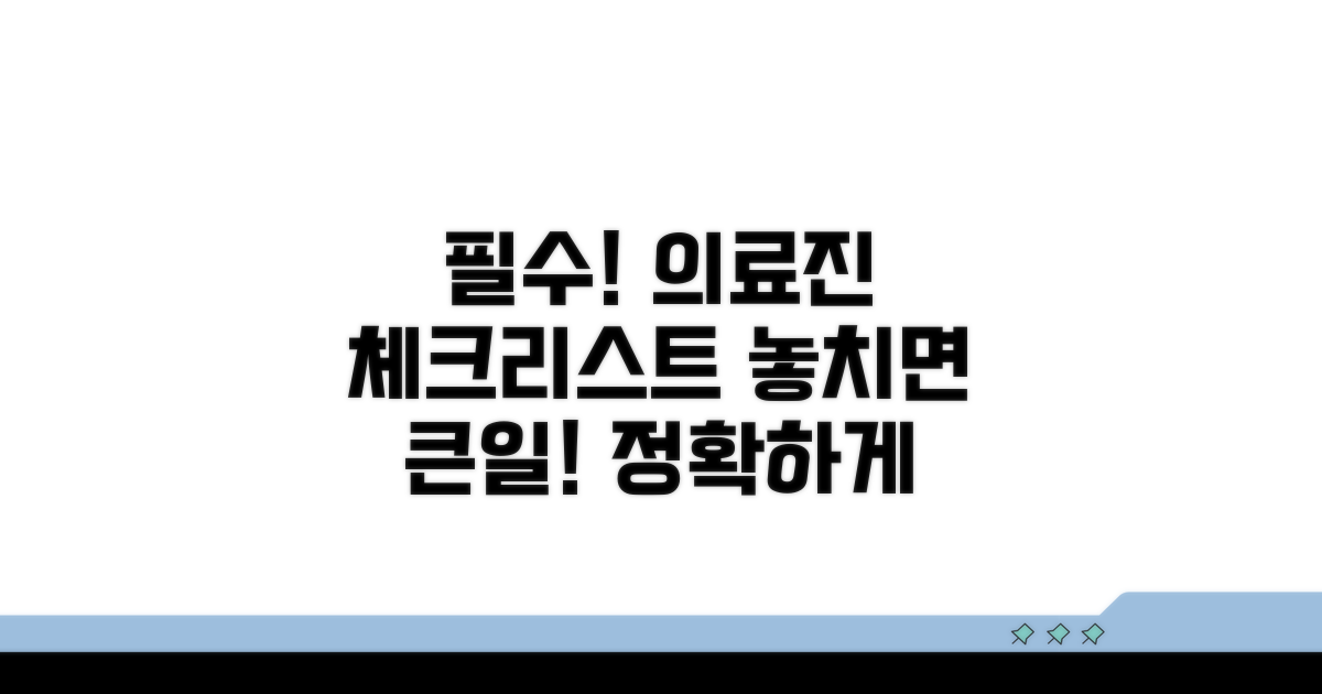 의료진 필수 확인 사항