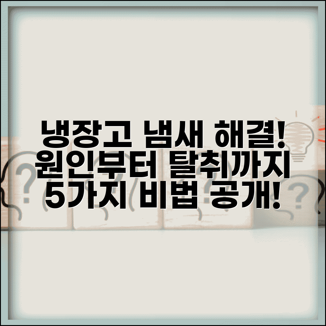냉장고 이상한 냄새 날때 원인 | 청소 순서와 탈취 방법 5가지
