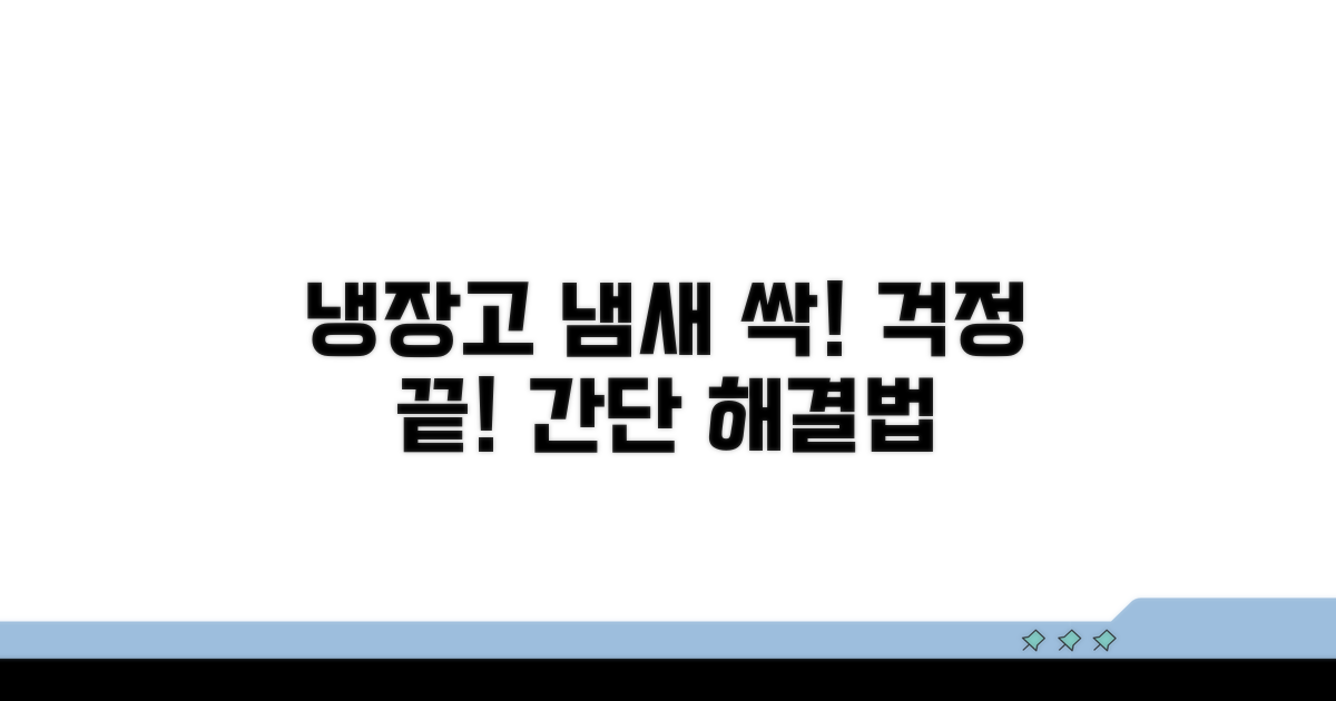 냉장고 냄새, 이제 걱정 끝!