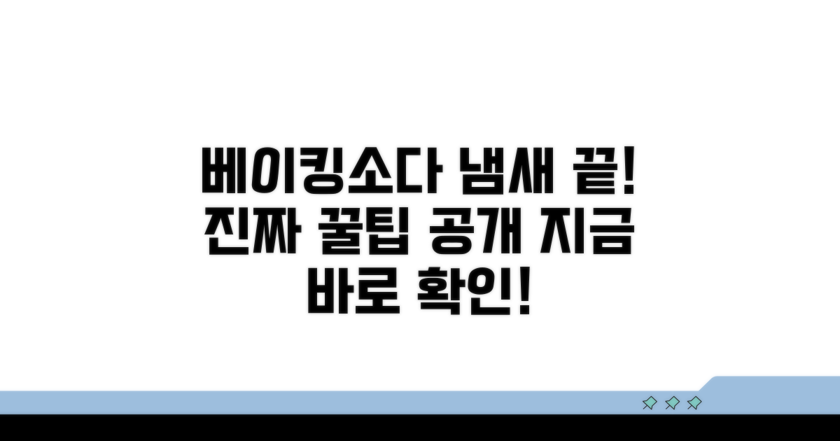베이킹소다 활용! 냄새 제거 꿀팁