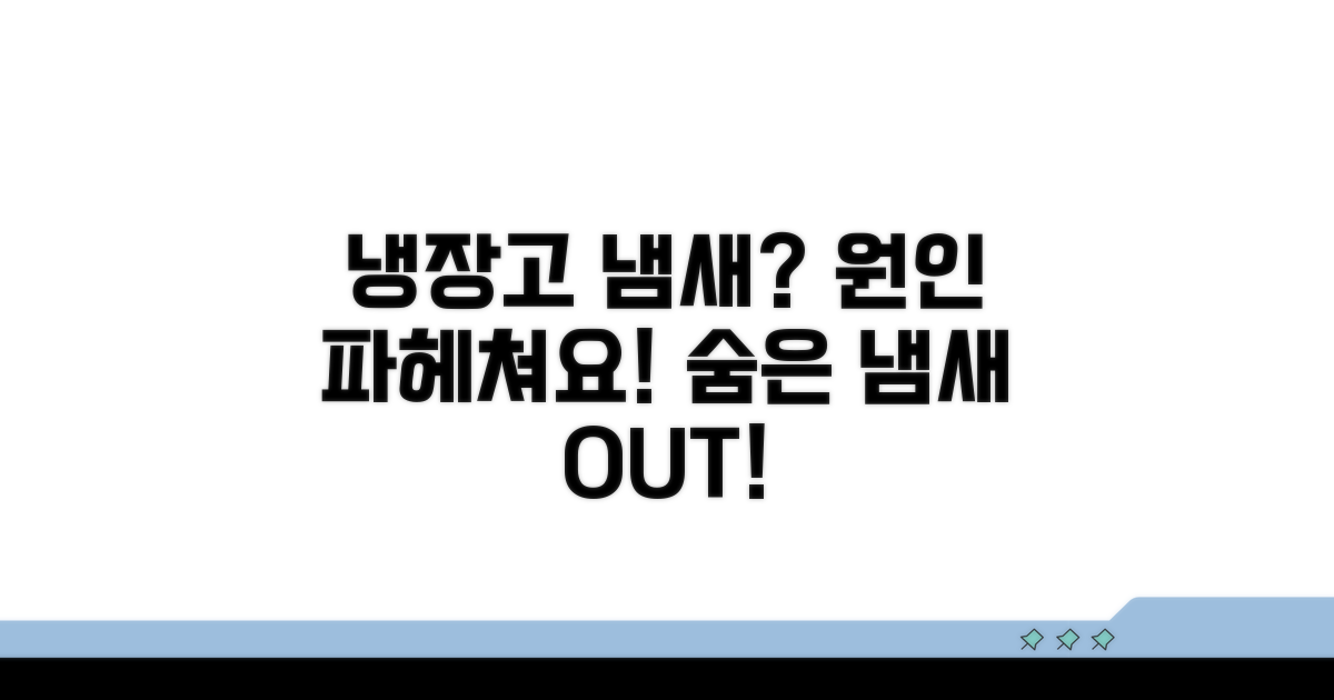 냉장고 냄새의 숨겨진 원인 찾기