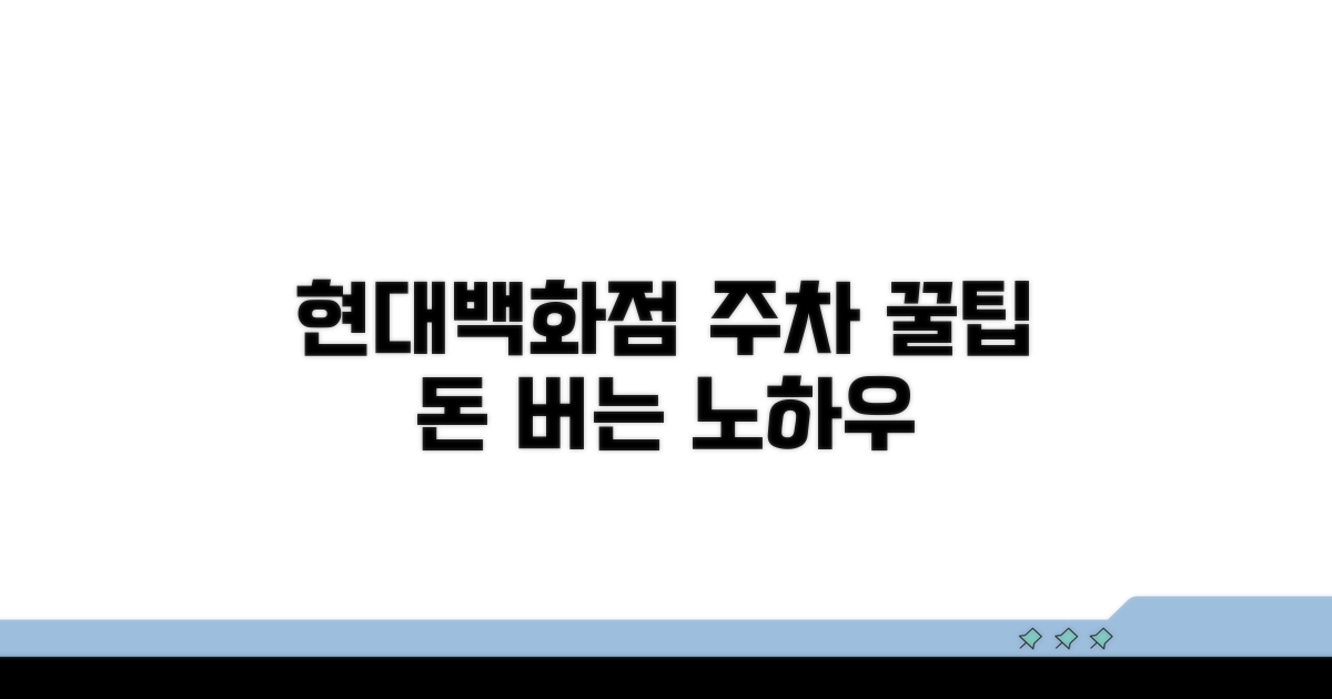 현대백화점 주차 꿀팁 & 절약 노하우