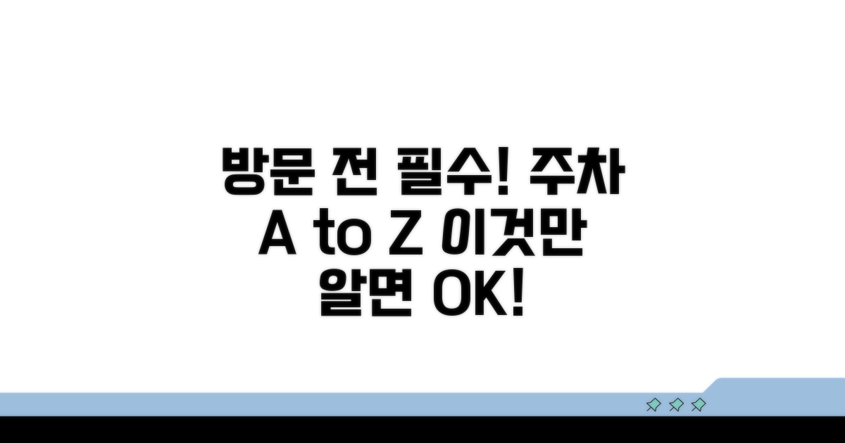 방문 전 꼭 확인해야 할 주차 정보