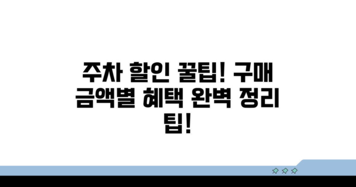 구매 금액별 주차 할인 완벽 정리