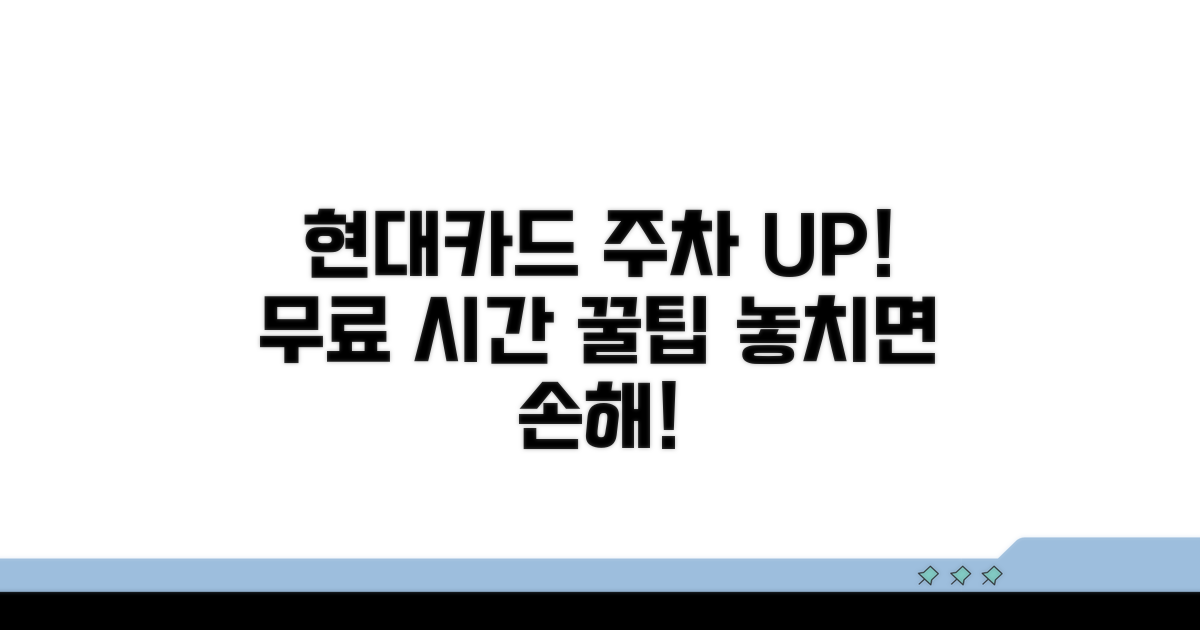 현대카드 무료 주차 시간 연장 꿀팁