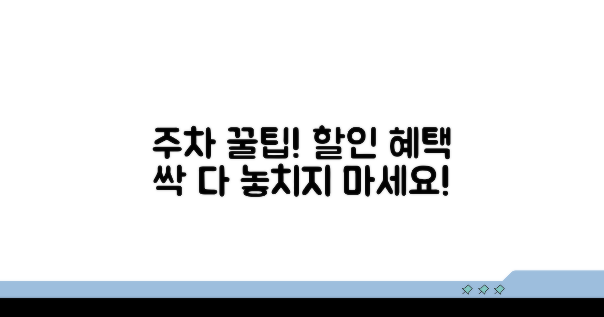 알뜰하게 이용하는 주차 혜택 가이드