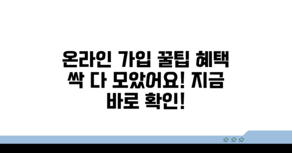 온라인 가입 혜택 총정리
