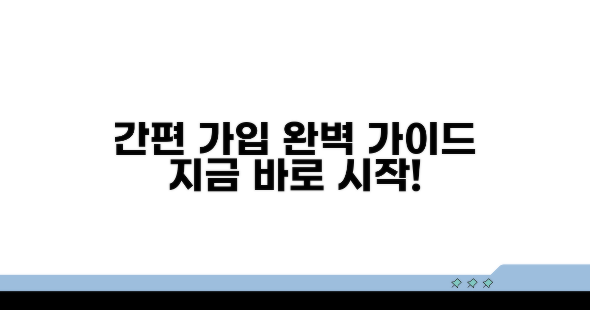 간편 가입 절차 상세 안내