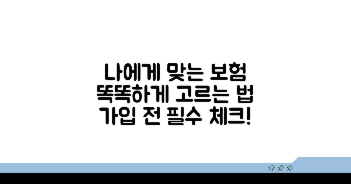 나에게 맞는 보험 선택법