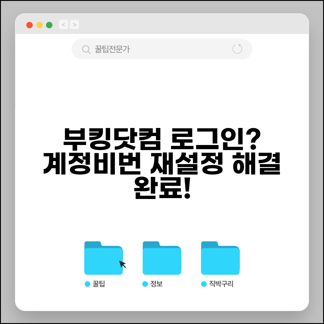 부킹닷컴 로그인 안될때 계정 찾기 | 호텔 예약 사이트 로그인 문제와 비밀번호 재설정 방법