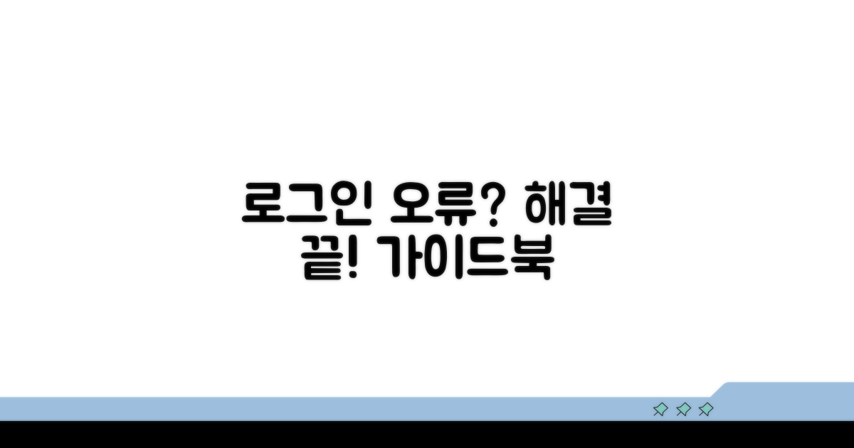 로그인 오류 해결 완벽 가이드