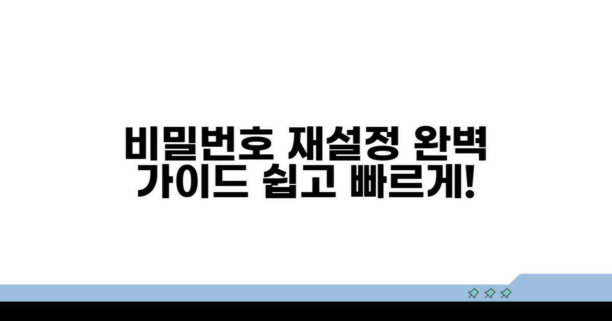 비밀번호 재설정 절차 상세 안내