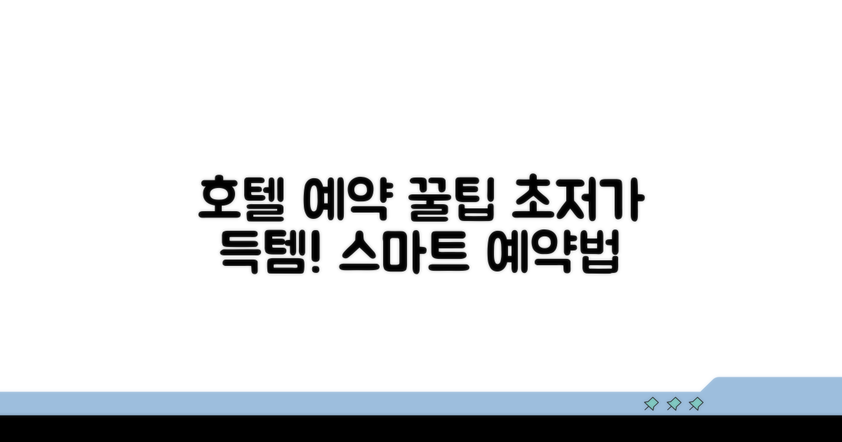 호텔 예약 사이트 이용 꿀팁