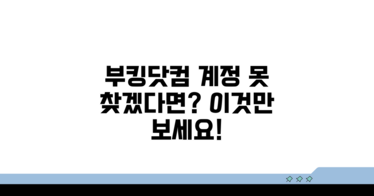 부킹닷컴 계정 찾기 핵심 방법