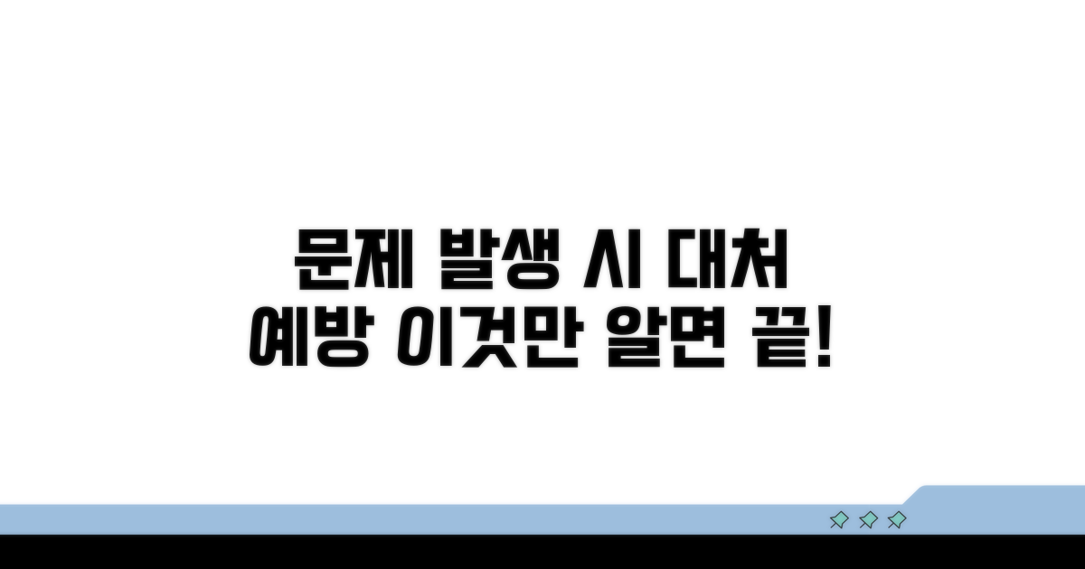 문제 발생 시 대처법과 예방