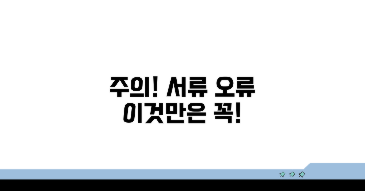 주의해야 할 서류와 오류