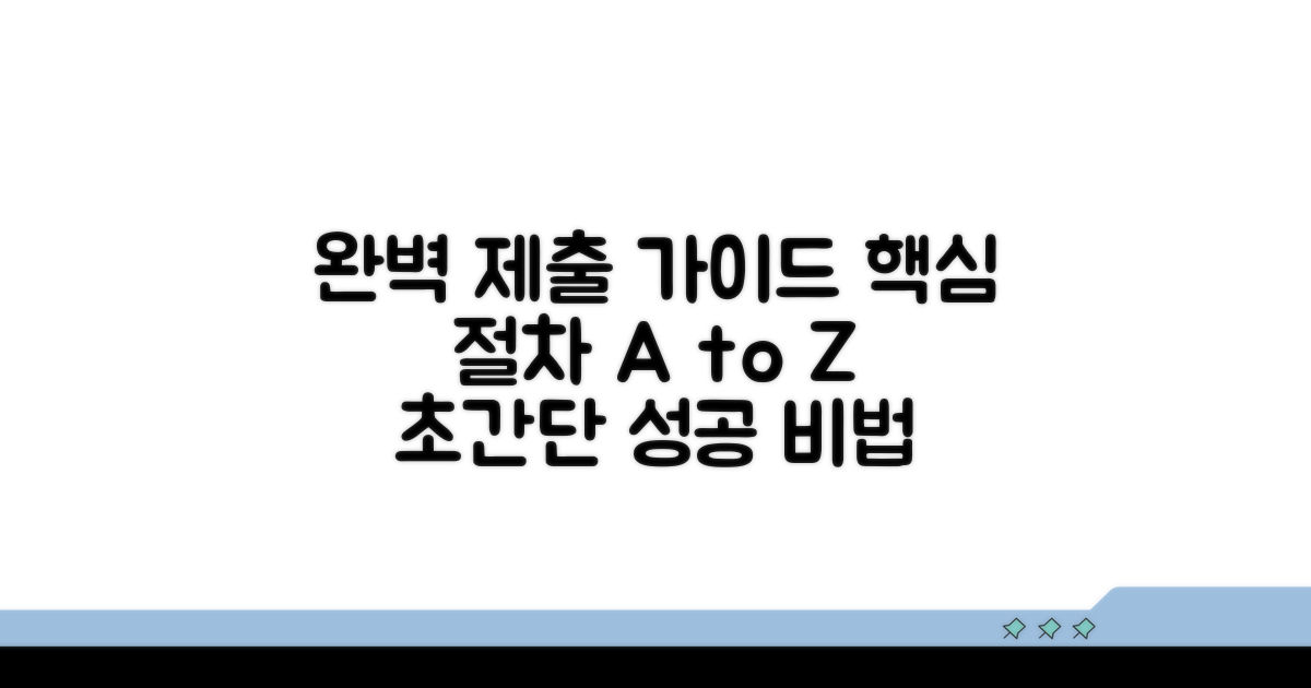 제출 절차 완벽 가이드