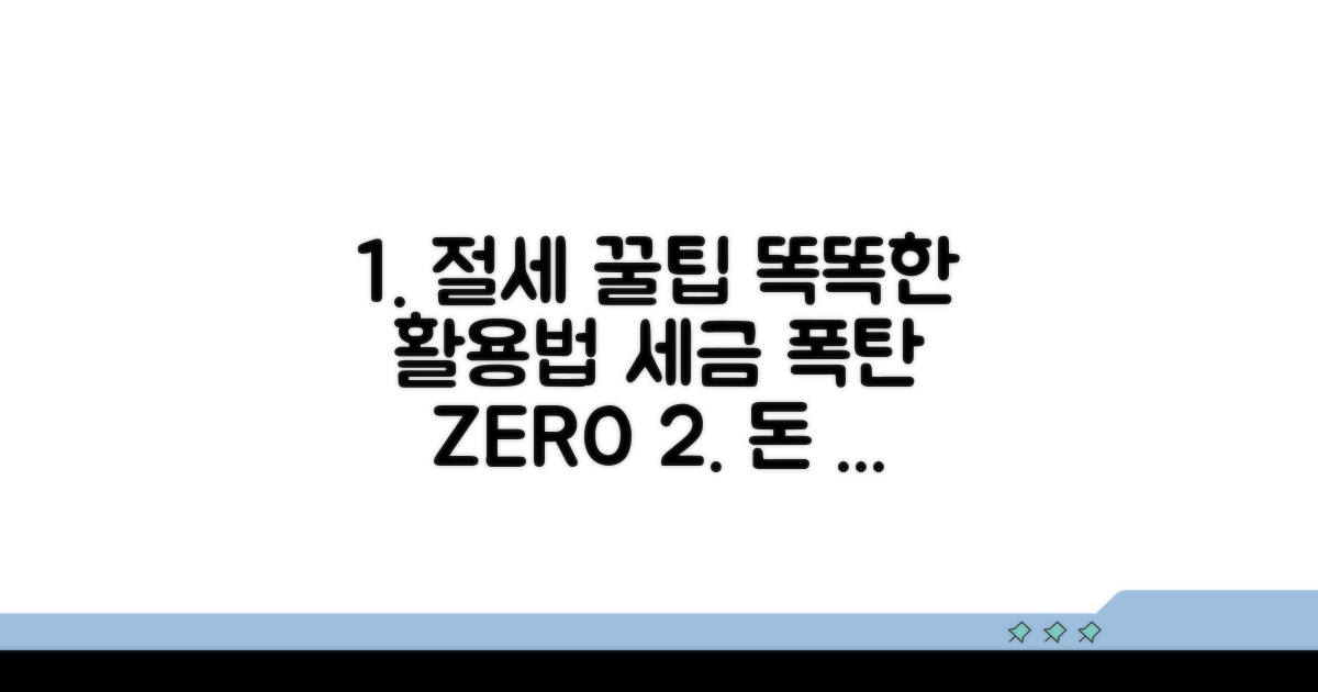 절세 꿀팁과 활용 전략