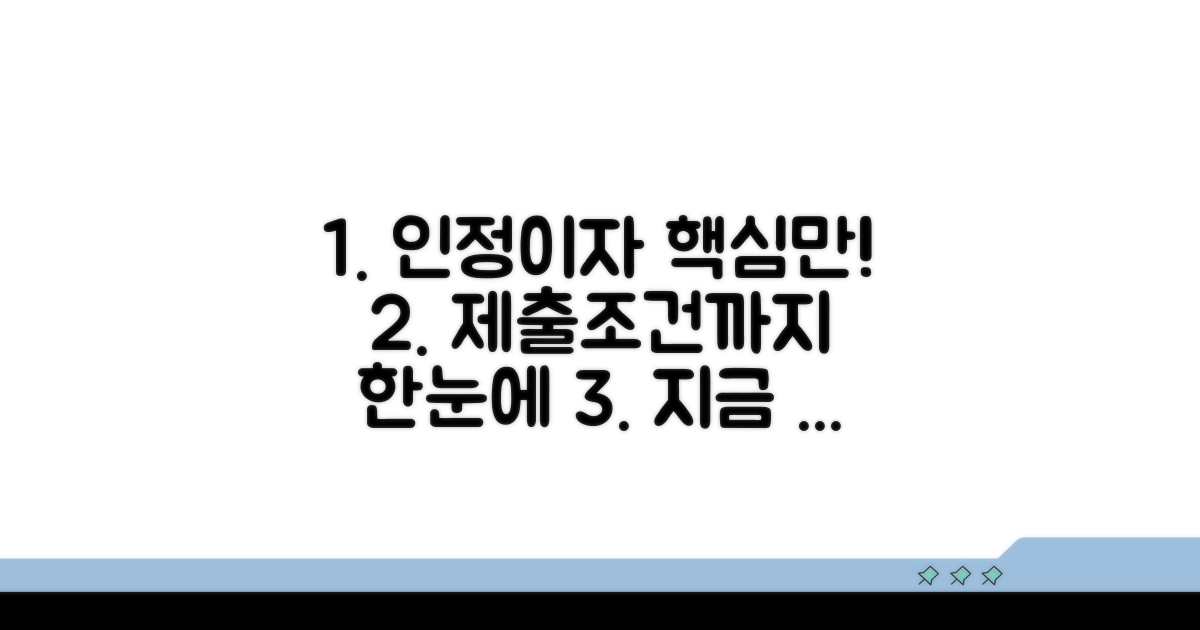 인정이자 계산법과 제출 조건