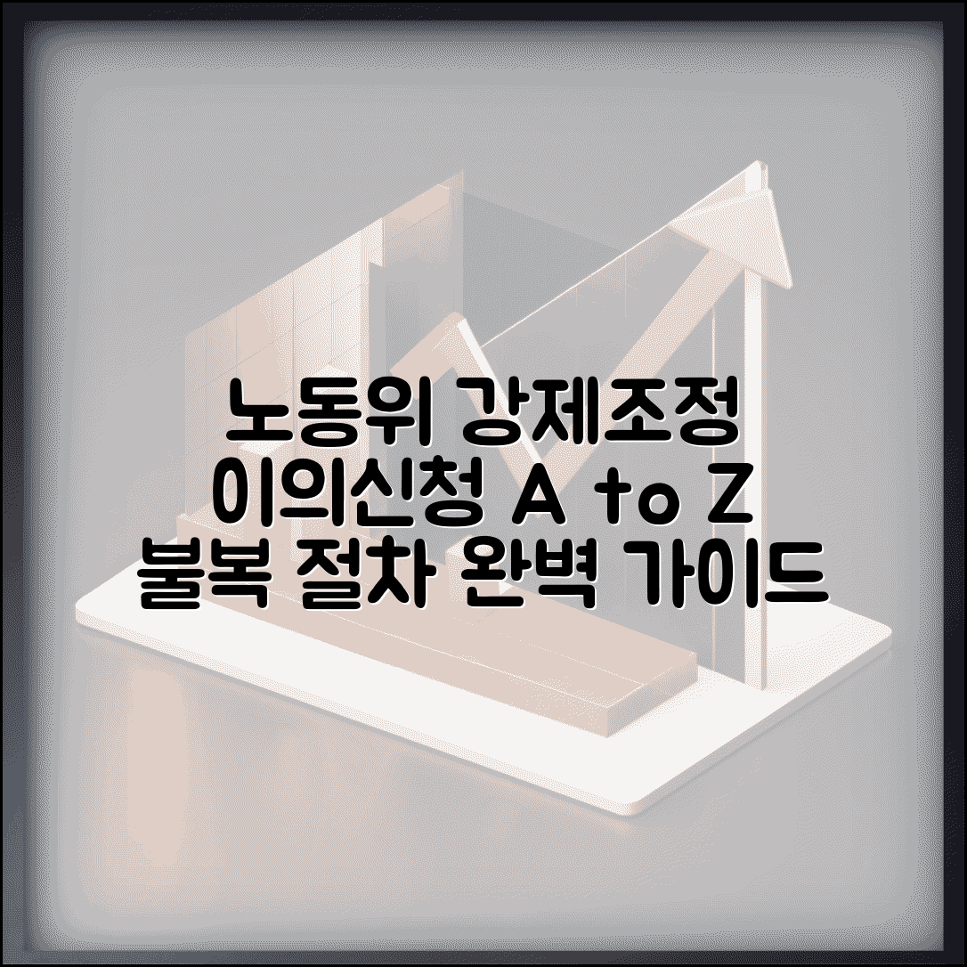 강제조정 이의신청서 노동위 | 노동위원회 강제조정 결정에 대한 불복 절차