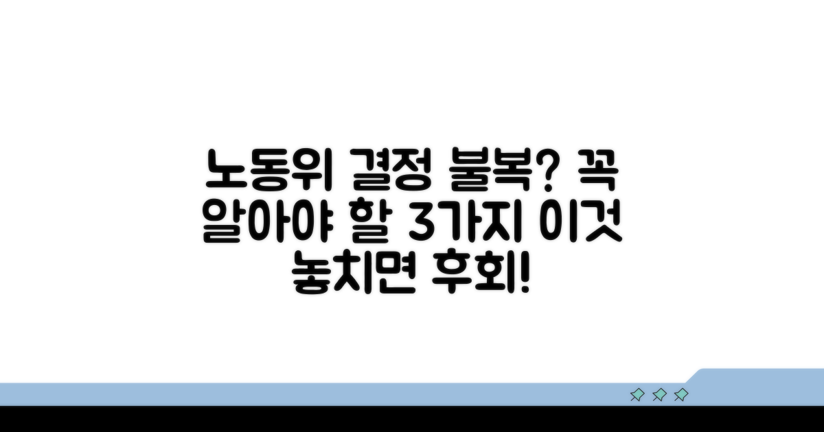 노동위 결정 불복 시 주의할 점은?