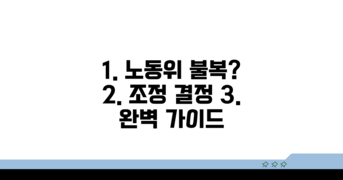 노동위 강제조정 결정 불복 절차 완벽 가이드