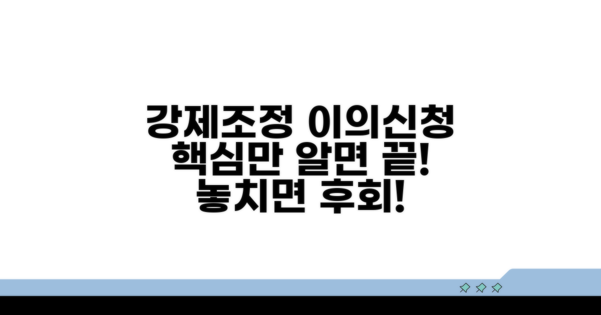 강제조정 이의신청서, 이것만 알면 끝