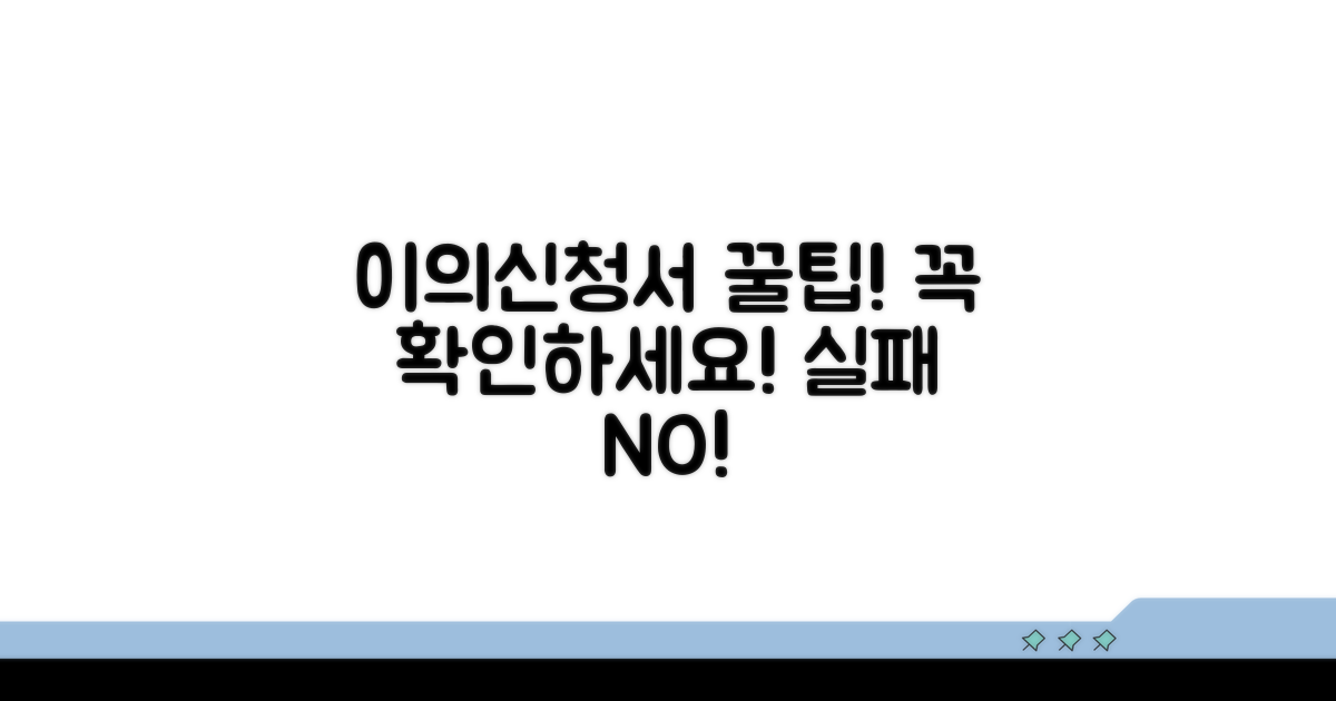 이의신청서 작성, 이것만은 꼭 확인!