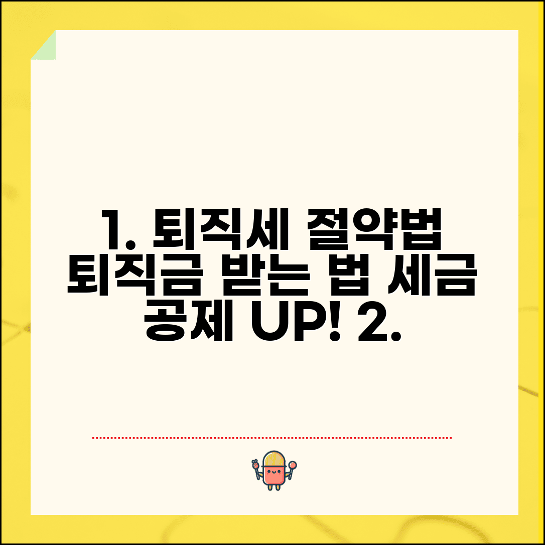 퇴직소득세 절세 방법 | 퇴직금 수령 방법과 퇴직소득공제 최대 활용법