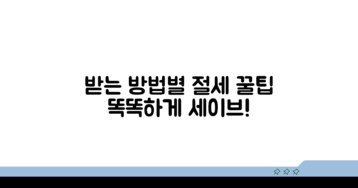 수령 방법별 절세 팁 공개