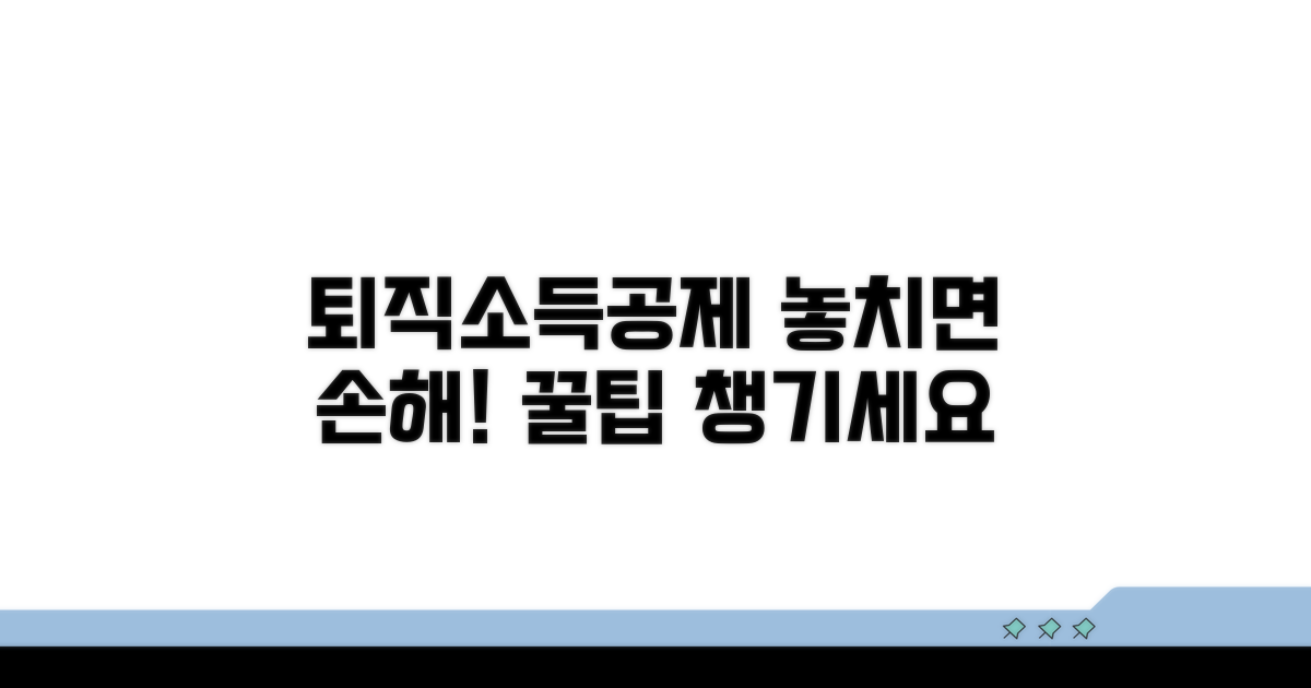 퇴직소득공제, 꼼꼼히 챙기세요