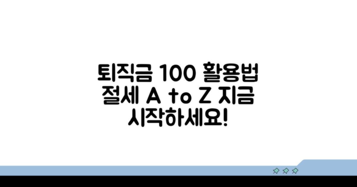 퇴직금 절세, 이렇게 시작하세요