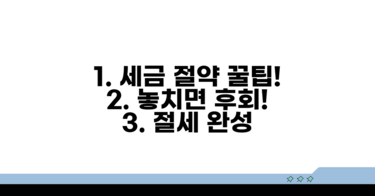 놓치면 후회! 절세 전략 완성