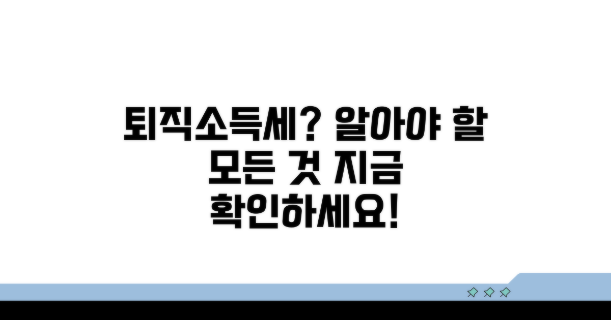 퇴직소득세, 무엇을 알아야 할까?