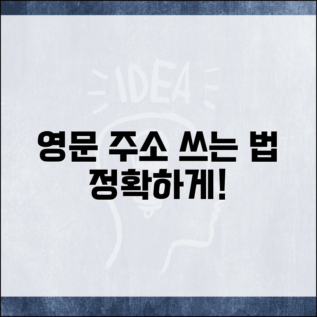 영문주소 표기법 순서 | 영문주소 쓰는법 정확한 방법