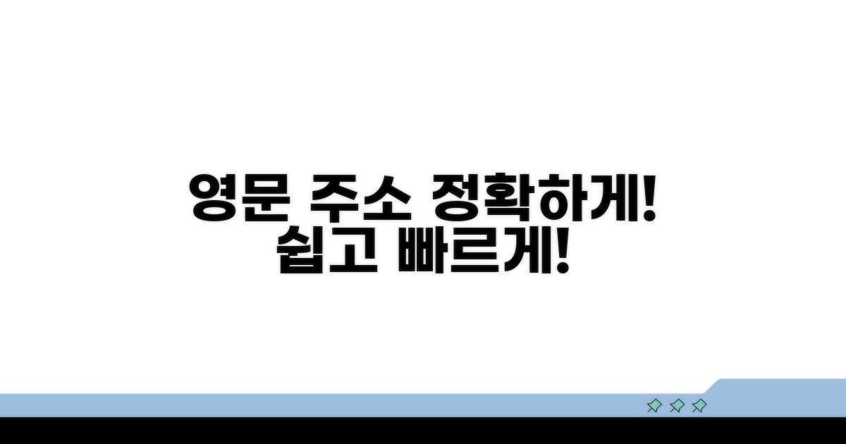 영문 주소, 정확하게 전달하는 방법
