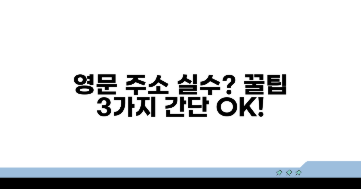 간단 실수 방지, 영문 주소 팁