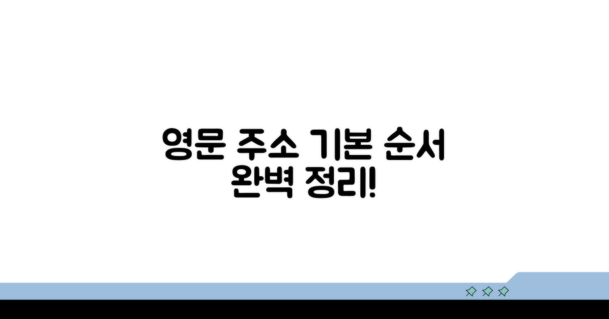 영문 주소, 기본 순서 완벽 정리