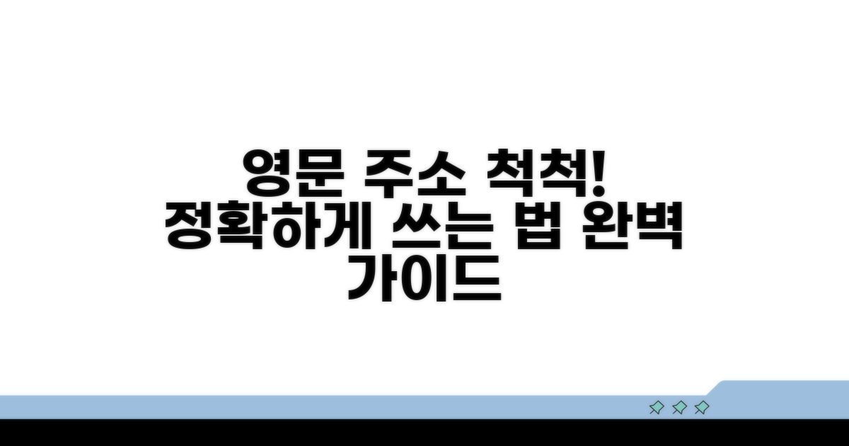 정확한 영문 주소 쓰는 법 가이드