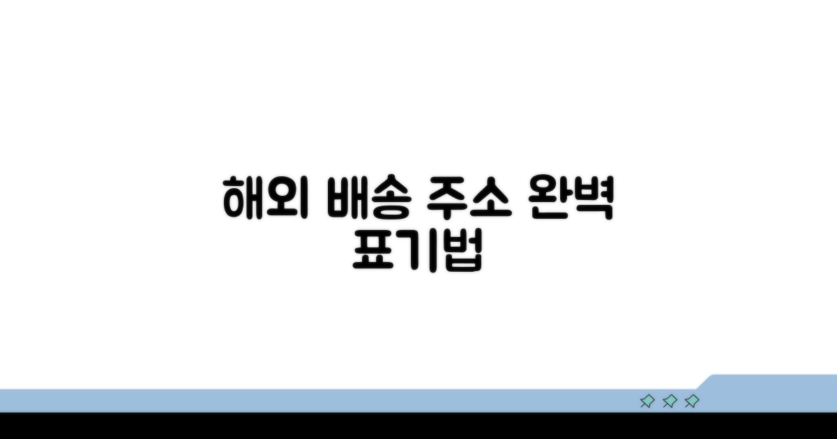 해외 배송 위한 주소 표기법 핵심