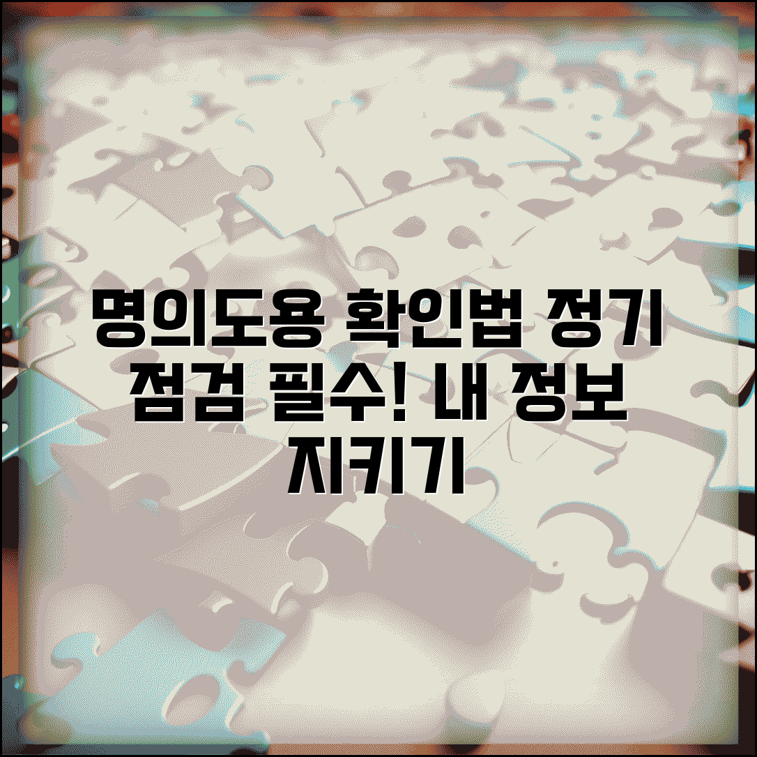 명의도용확인사이트 정기 점검법 | 주기적으로 내 명의 도용 여부 체크하는 습관