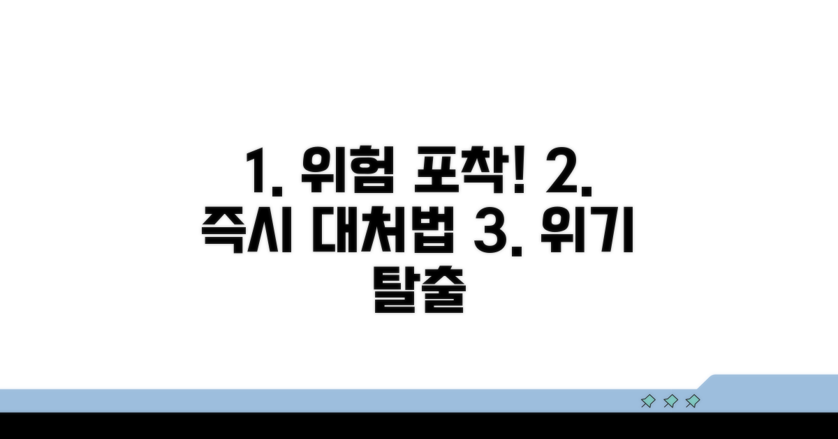 위험 신호 포착과 대처 방법