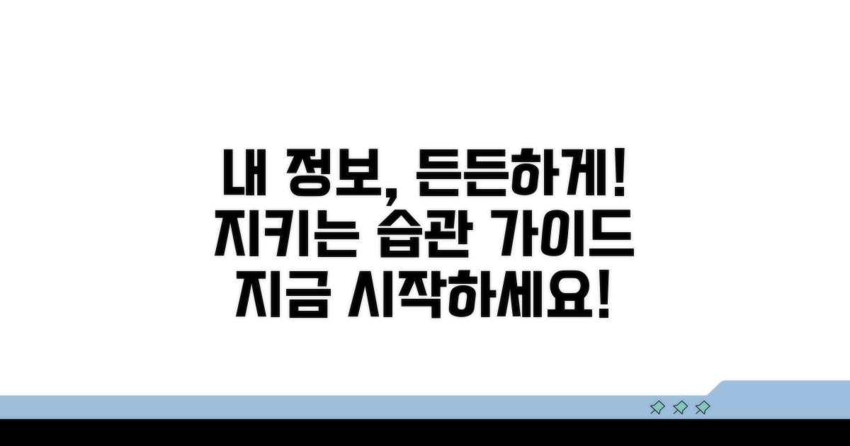 내 정보 보호를 위한 실천 가이드