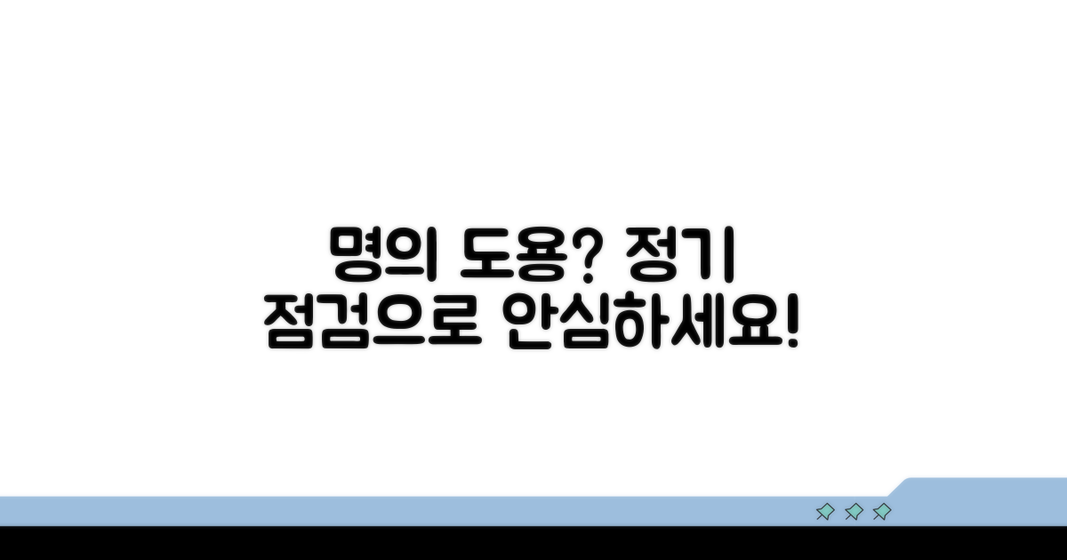 주기적인 명의 도용 점검 절차