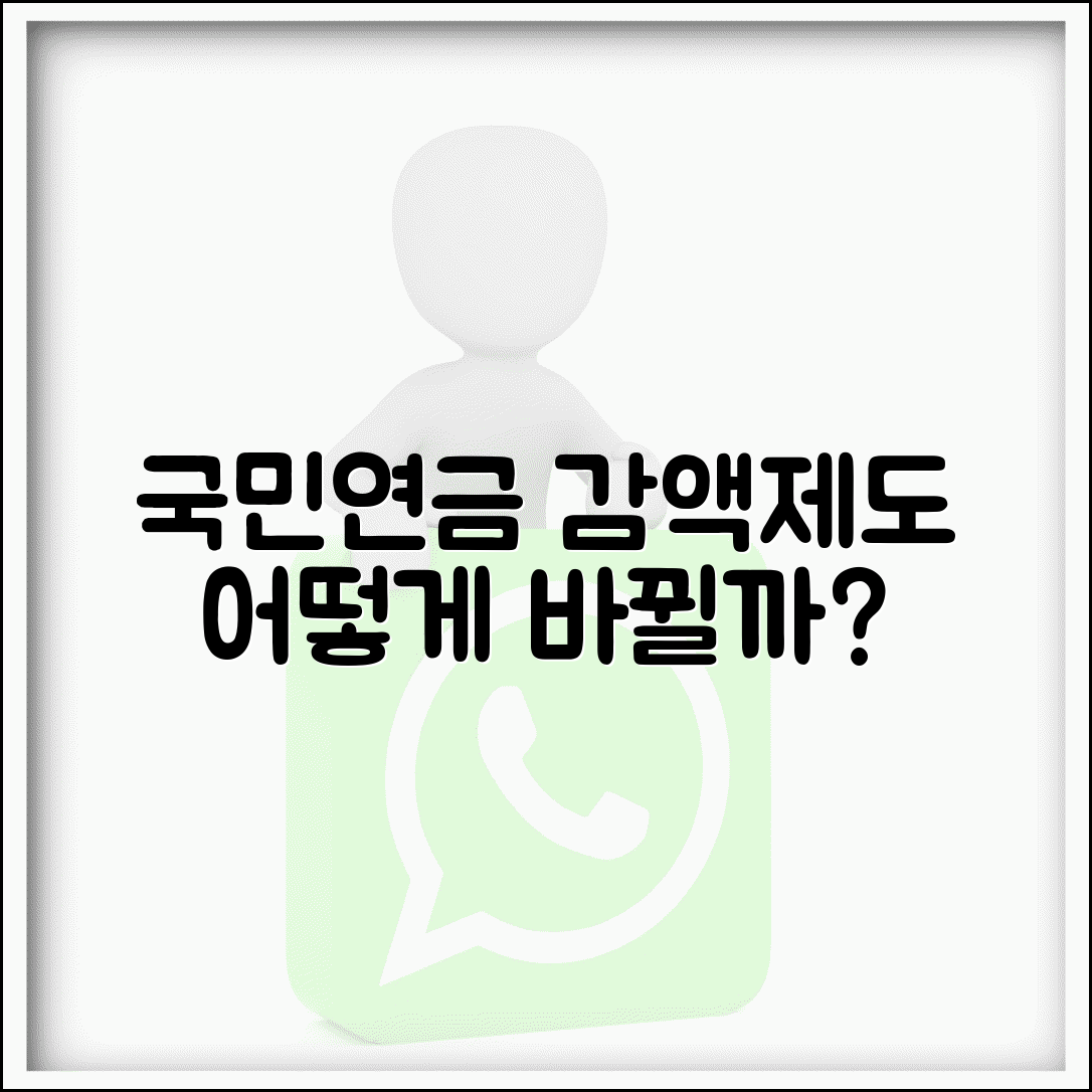 국민연금 감액제도 개선 방향 | 앞으로 어떻게 바뀔까