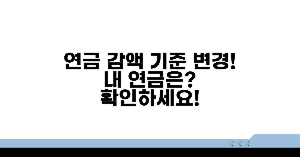 감액 기준 변경, 내 연금은?