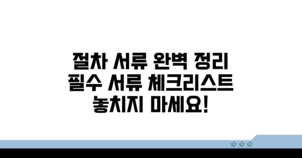 절차와 준비 서류 완전 정리