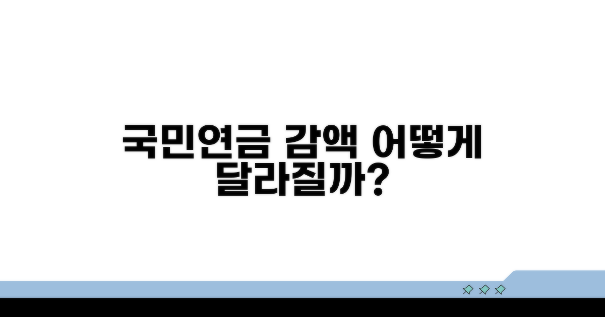국민연금 감액, 무엇이 달라질까?