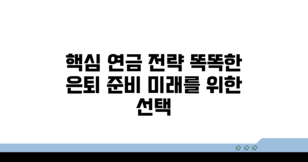 현명하게 준비하는 연금 전략